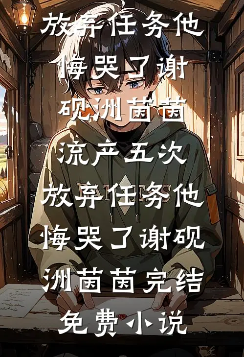 带礼物回家过年，却发现出差老公有了新婚妻子全文+免费