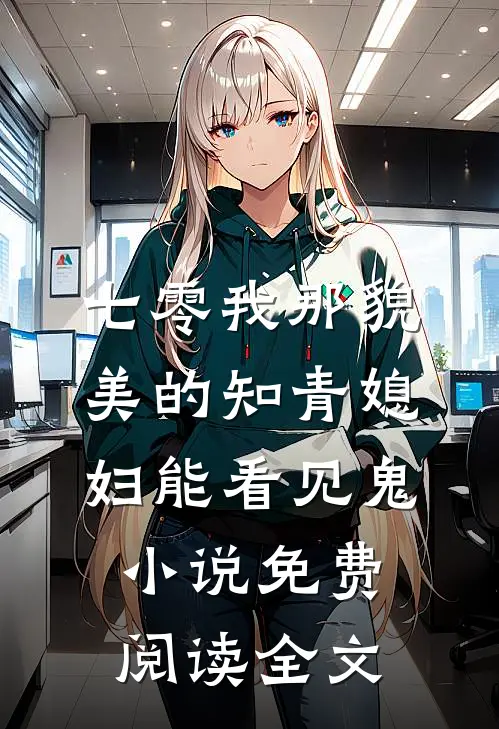 七零我那貌美的知青媳妇能看见鬼小说免费阅读全文