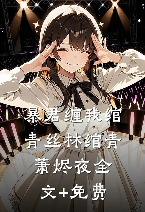 暴君缠我绾青丝林绾青萧烬夜全文+免费