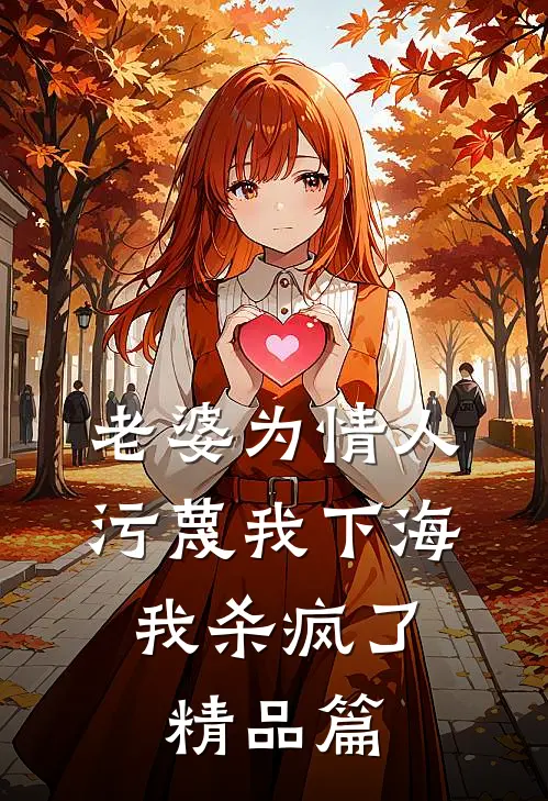 老婆为情人污蔑我下海，我杀疯了精品篇