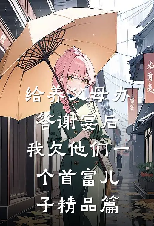 给养父母办答谢宴后，我欠他们一个首富儿子精品篇