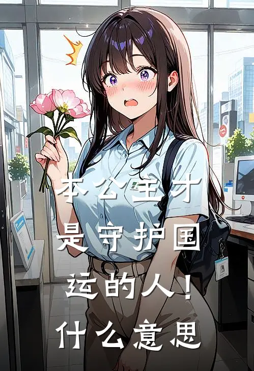 本公主才是守护国运的人！什么意思