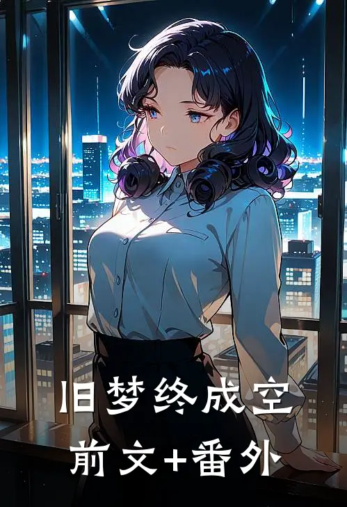 旧梦终成空前文+番外