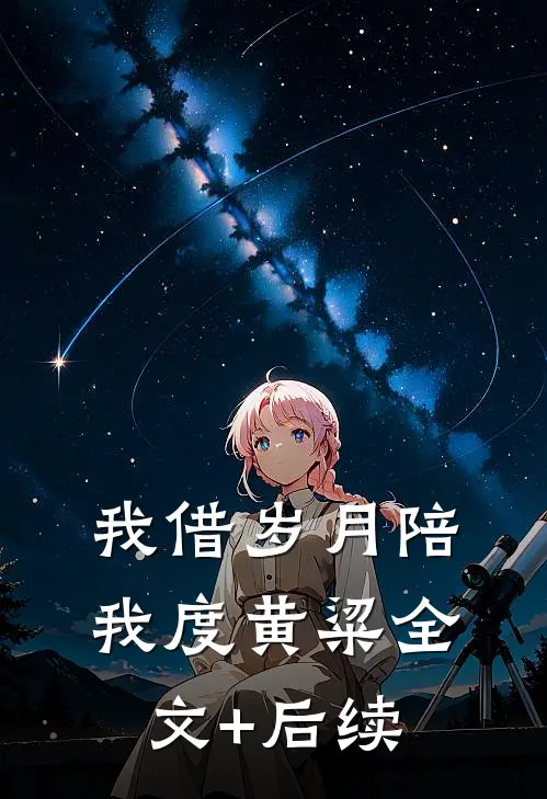 我借岁月陪我度黄粱全文+后续