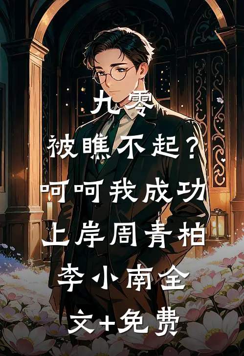 九零：被瞧不起？呵呵我成功上岸周青柏李小南全文+免费