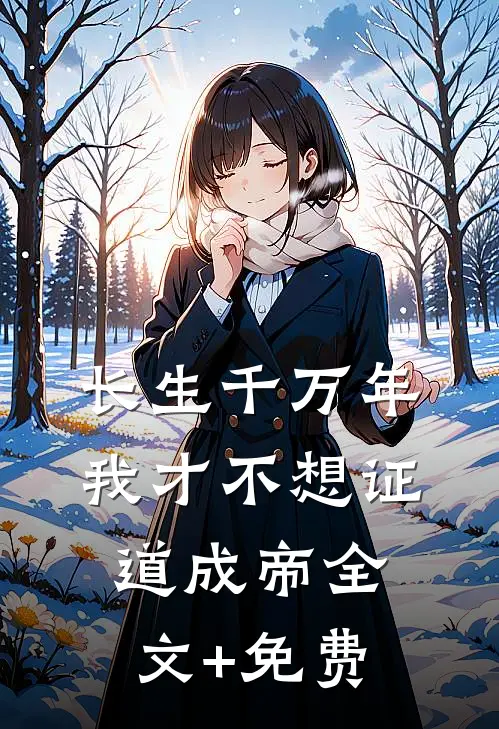 长生千万年，我才不想证道成帝全文+免费