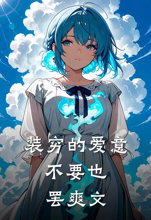 装穷的爱意，不要也罢爽文