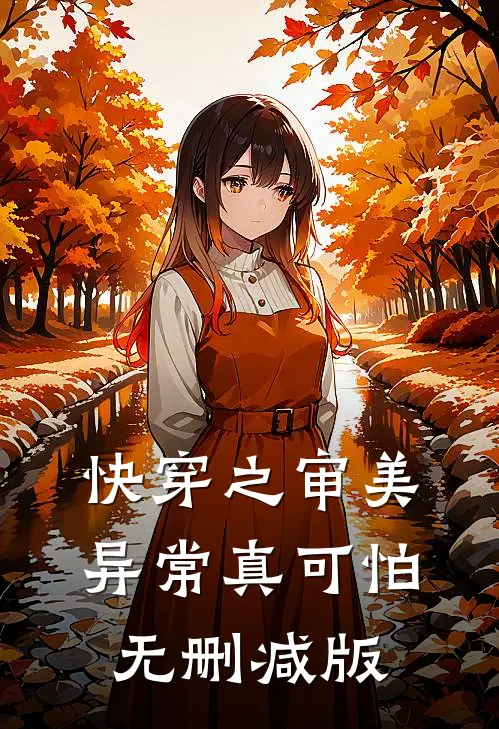 快穿之审美异常真可怕无删减版
