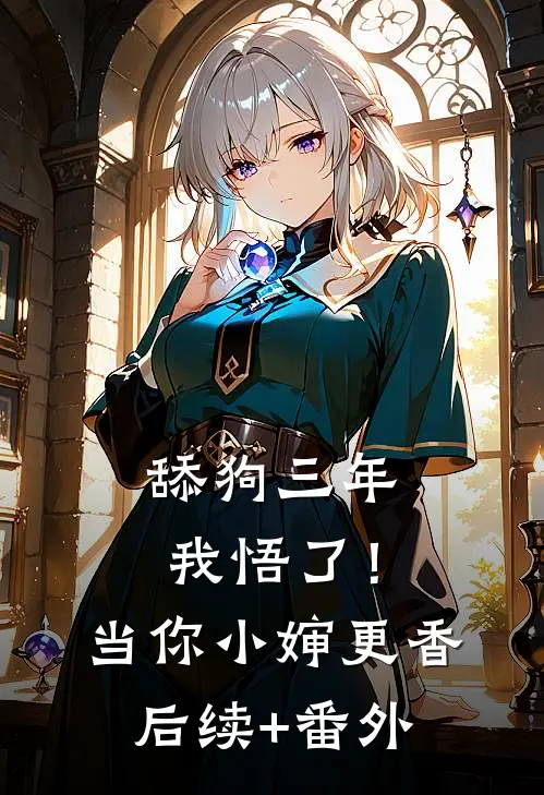 舔狗三年，我悟了！当你小婶更香后续+番外