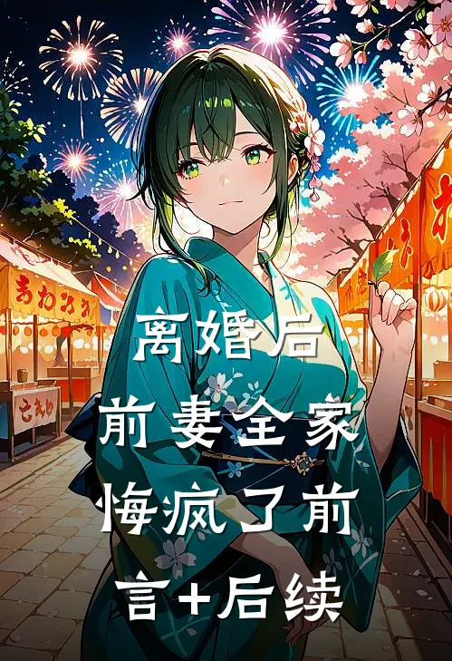 离婚后，前妻全家悔疯了前言+后续