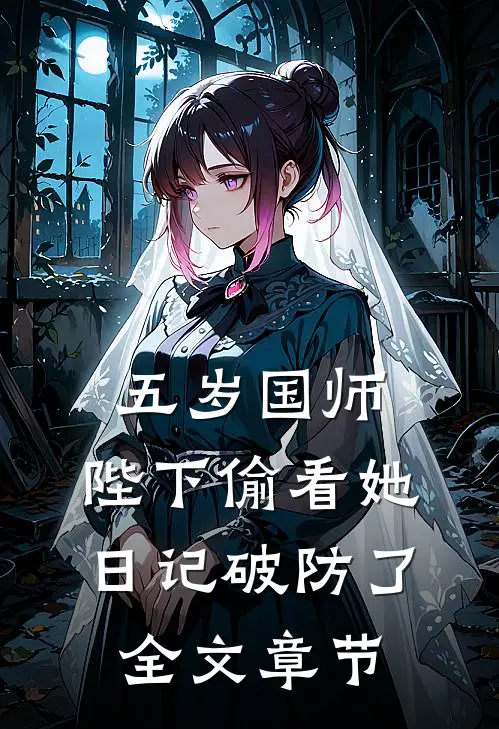 五岁国师：陛下偷看她日记破防了全文章节