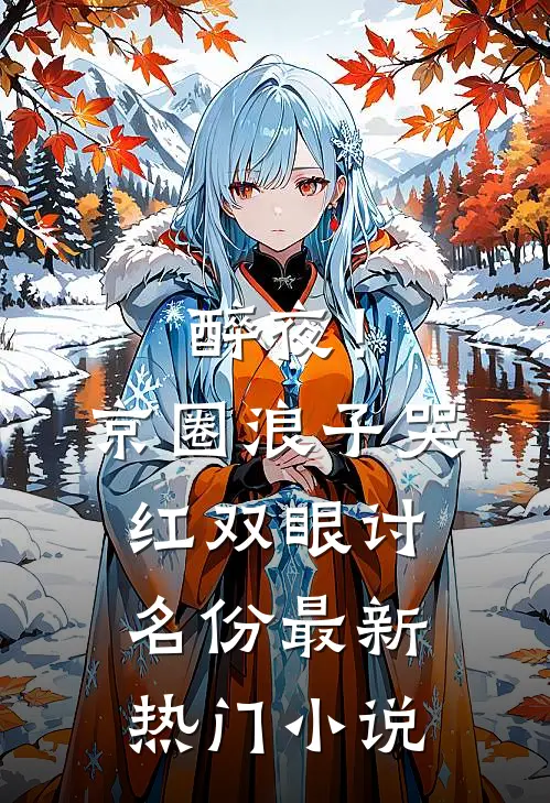 醉夜！京圈浪子哭红双眼讨名份最新热门小说