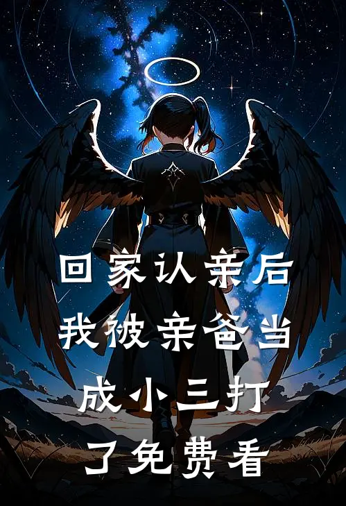 回家认亲后，我被亲爸当成小三打了免费看