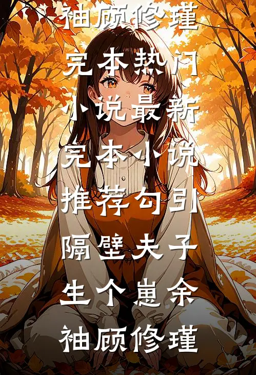 男友为了陪白月光治病装失踪裴晨川田晚