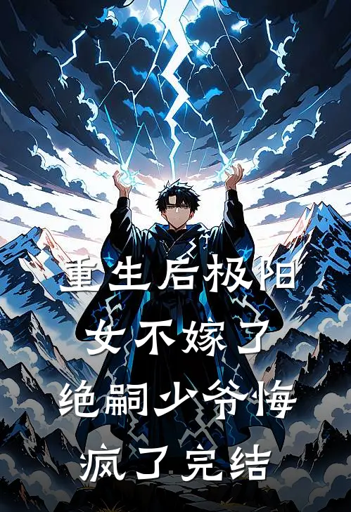 重生后极阳女不嫁了，绝嗣少爷悔疯了完结