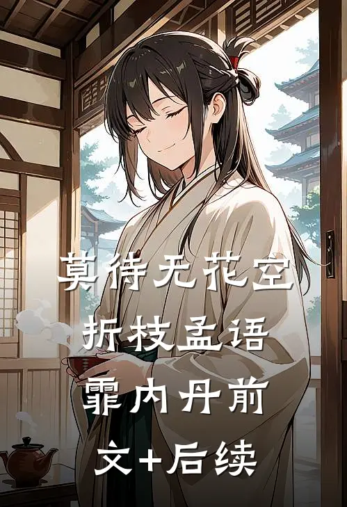 莫待无花空折枝孟语霏内丹前文+后续