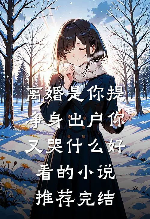 离婚是你提，净身出户你又哭什么好看的小说推荐完结