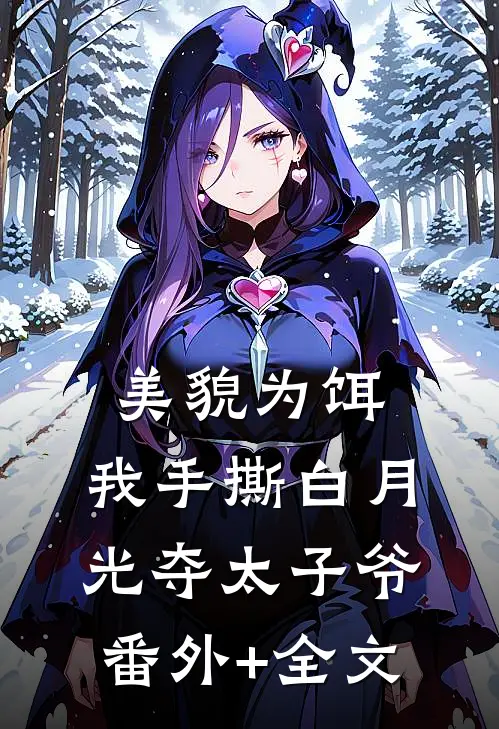 美貌为饵，我手撕白月光夺太子爷(番外)+(全文)