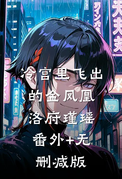 冷宫里飞出的金凤凰洛府瑾瑶:番外+无删减版