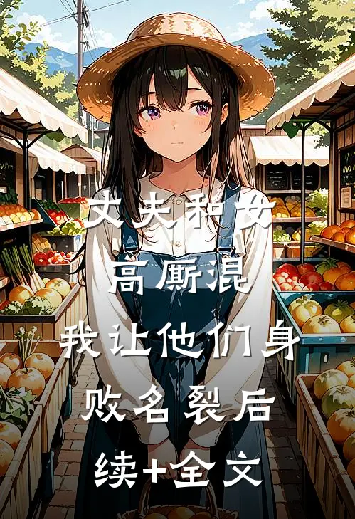 丈夫和女高厮混，我让他们身败名裂后续+全文
