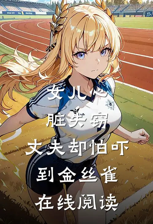 女儿心脏失窃，丈夫却怕吓到金丝雀在线阅读