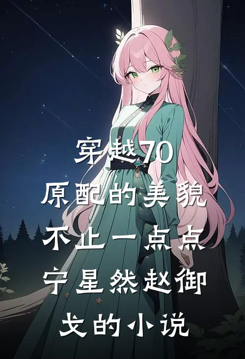 我华丽逆袭后，渣男怎么又回来了未删节