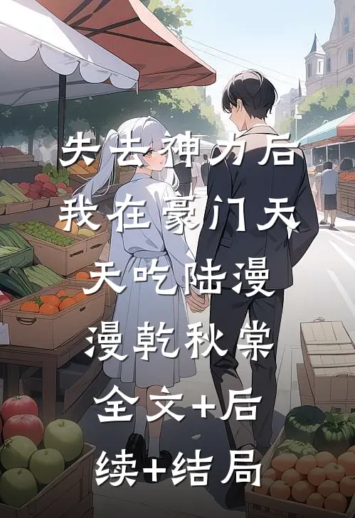 失去神力后，我在豪门天天吃陆漫漫乾秋棠全文+后续+结局