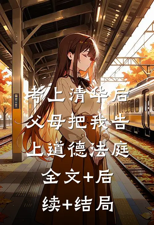 考上清华后，父母把我告上道德法庭全文+后续+结局