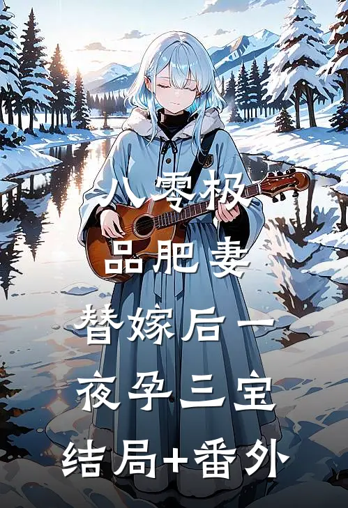 八零极品肥妻，替嫁后一夜孕三宝:结局+番外