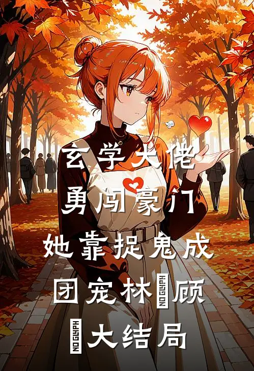 玄学大佬勇闯豪门，她靠捉鬼成团宠林玥顾妧大结局