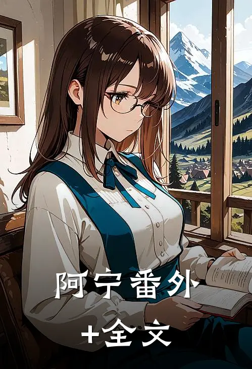 阿宁(番外)+(全文)