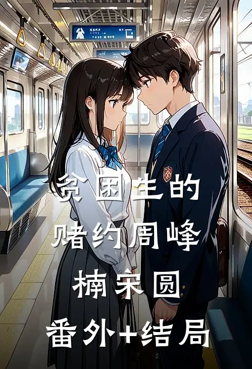 贫困生的赌约周峰楠宋圆:(番外)+(结局)