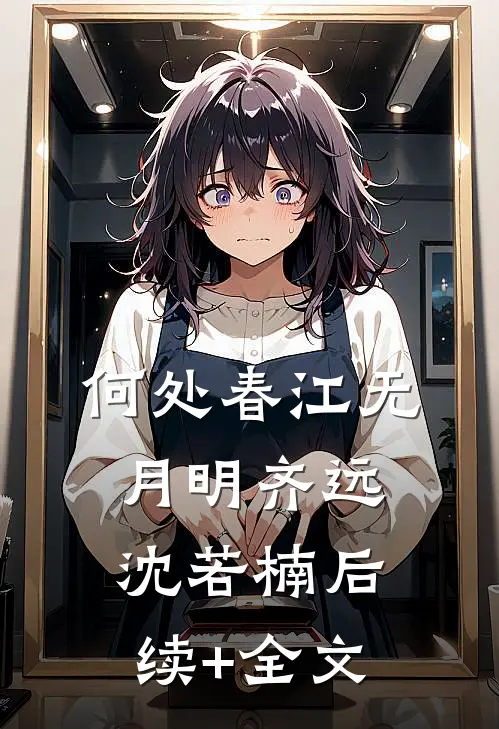 何处春江无月明齐远沈若楠后续+全文