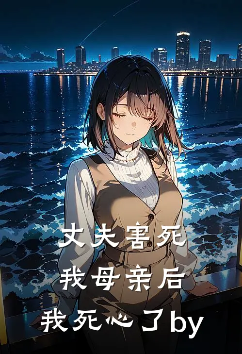 丈夫害死我母亲后，我死心了by