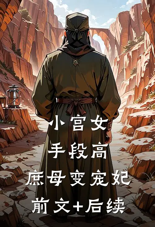 小宫女手段高，庶母变宠妃前文+后续