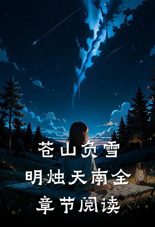 苍山负雪，明烛天南全章节阅读
