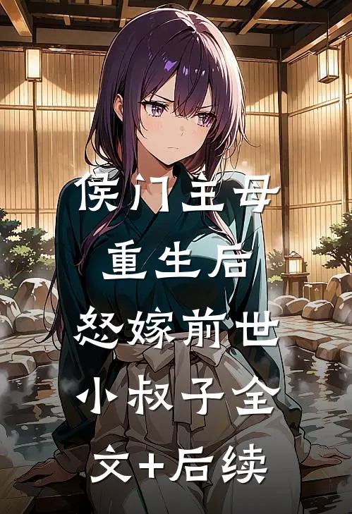 侯门主母重生后，怒嫁前世小叔子全文+后续