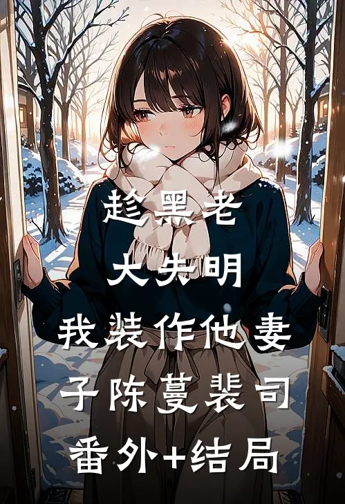 趁黑老大失明，我装作他妻子陈蔓裴司:(番外)+(结局)