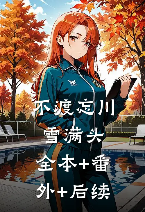 不渡忘川雪满头:全本+番外+后续