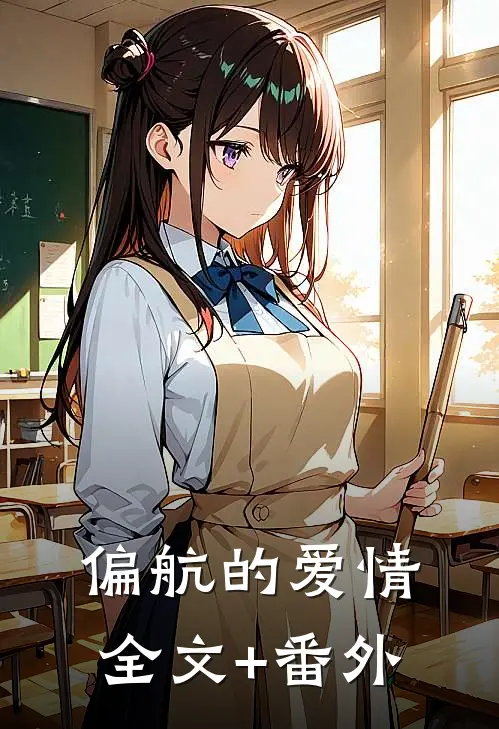 偏航的爱情全文+番外