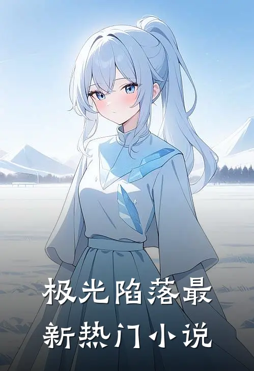 极光陷落最新热门小说