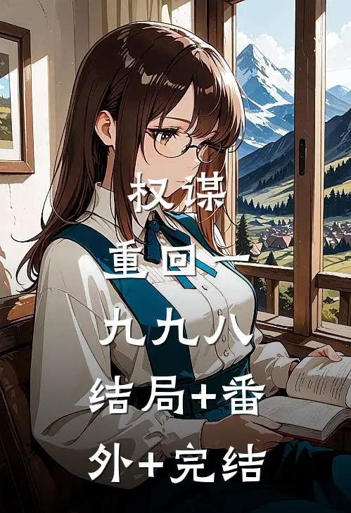 权谋：重回一九九八:结局+番外+完结