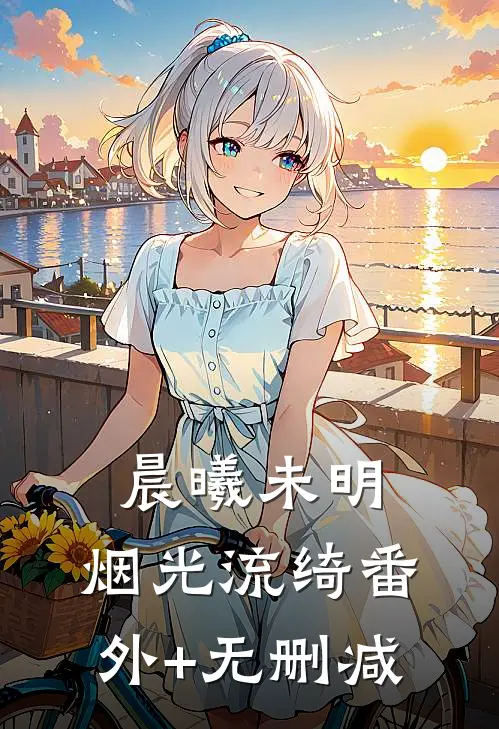 晨曦未明，烟光流绮番外+无删减