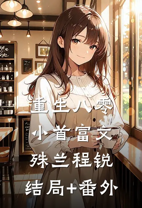 重生八零小首富文殊兰程锐:结局+番外
