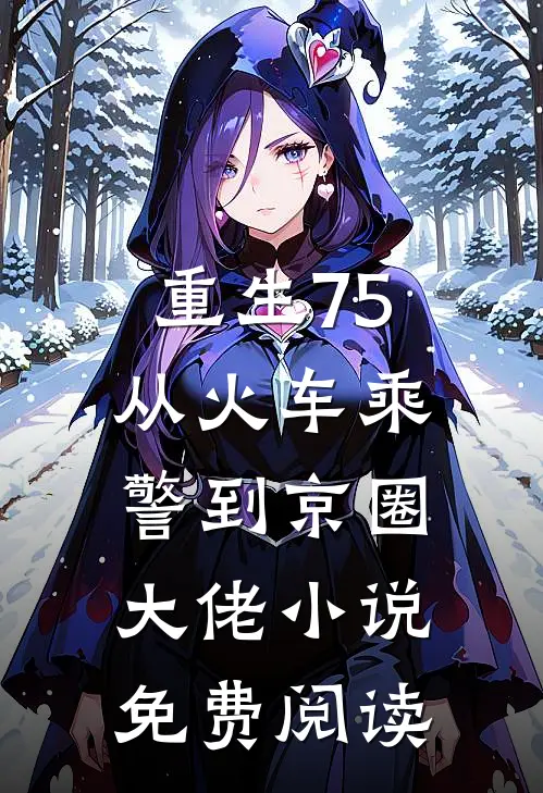 重生75：从火车乘警到京圈大佬小说免费阅读