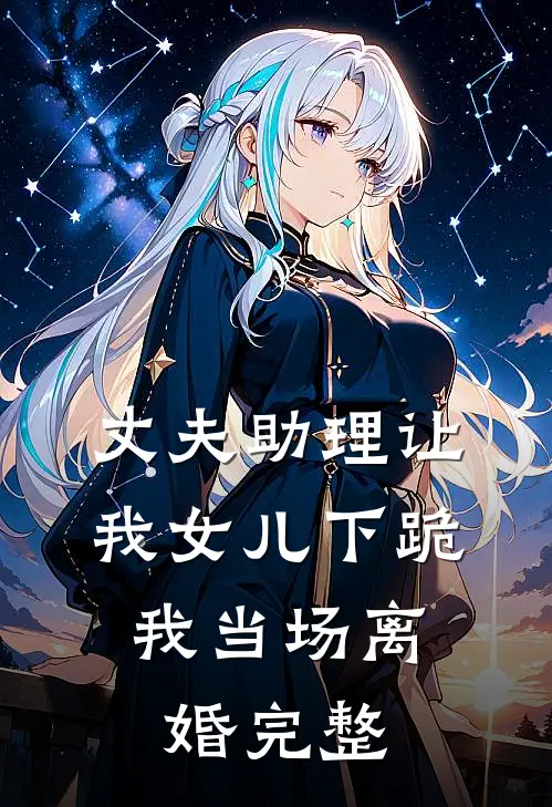 丈夫助理让我女儿下跪，我当场离婚完整