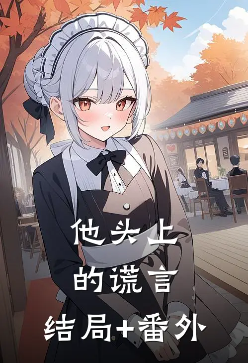 他头上的谎言:结局+番外