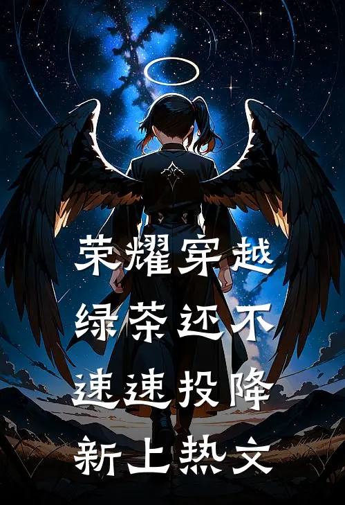 荣耀穿越，绿茶还不速速投降新上热文