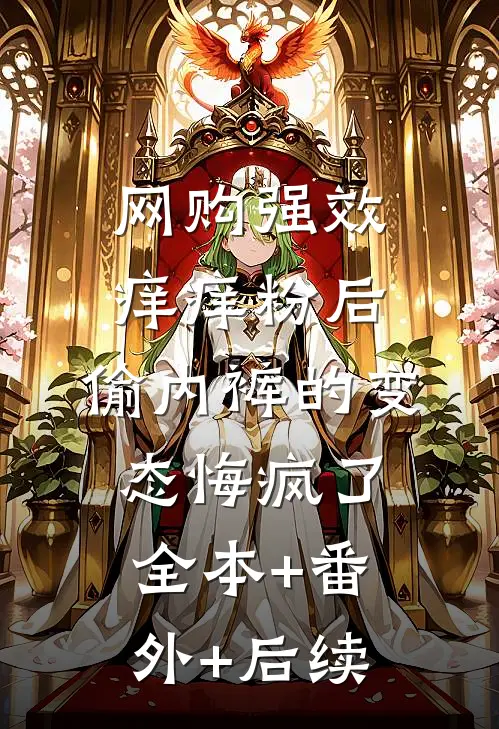 网购强效痒痒粉后，偷内裤的变态悔疯了全本+番外+后续