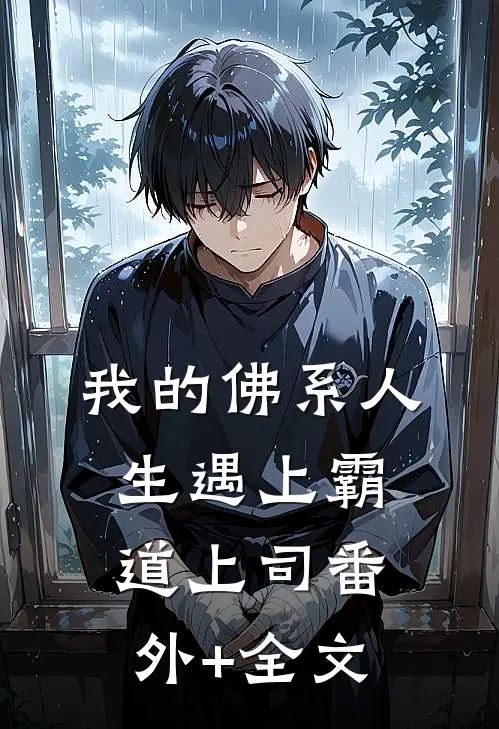 我的佛系人生遇上霸道上司(番外)+(全文)